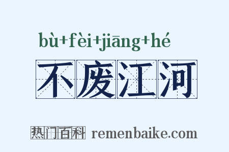 不废江河是什么意思的图片
